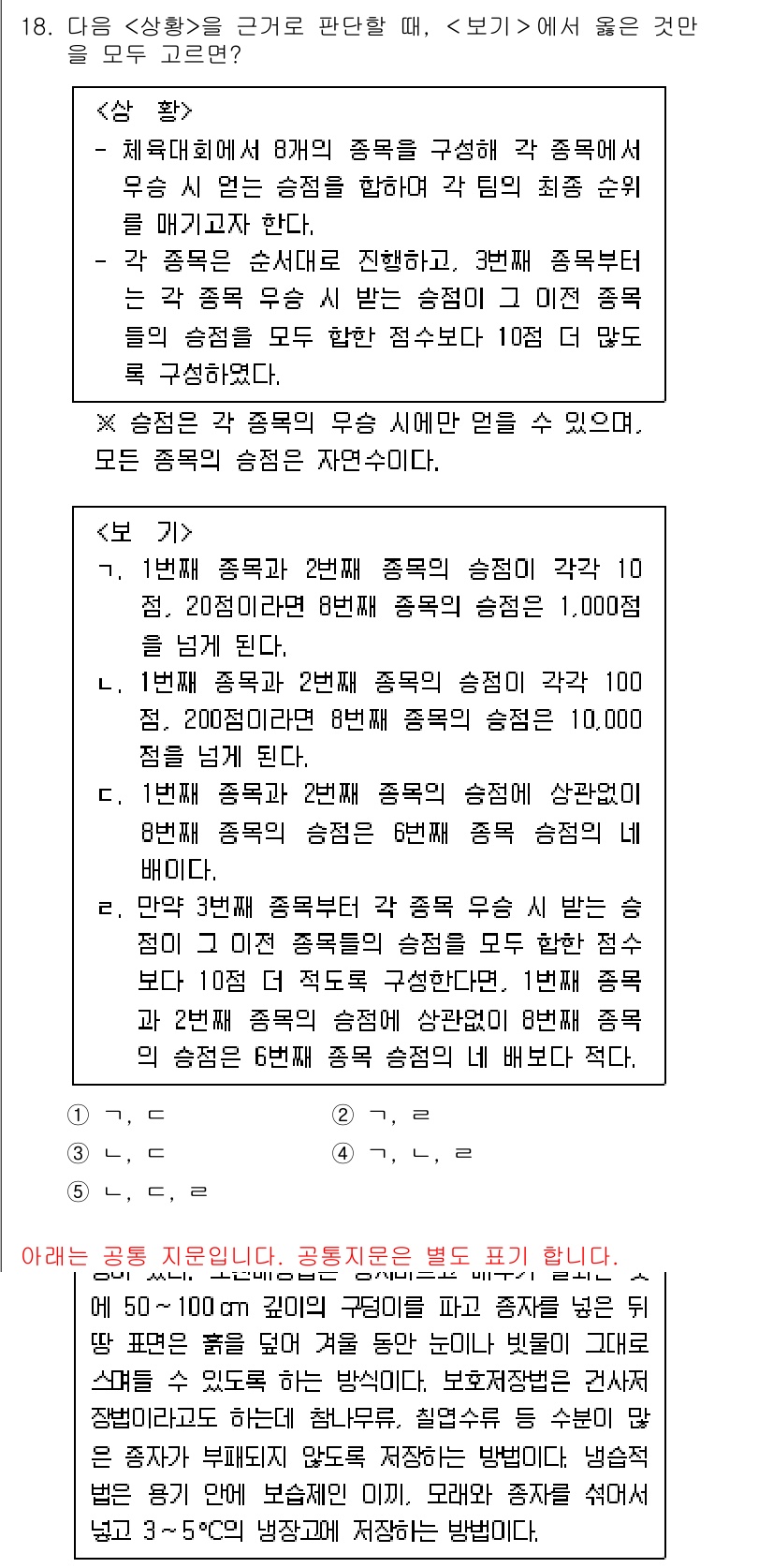 PSAT_상황판단 2018년 18번 - 문제에서 제시된 상황은 아파트 입주자 관리와 관련된 내용으로, 우선순위에... 에 관한 핵심 기출문제