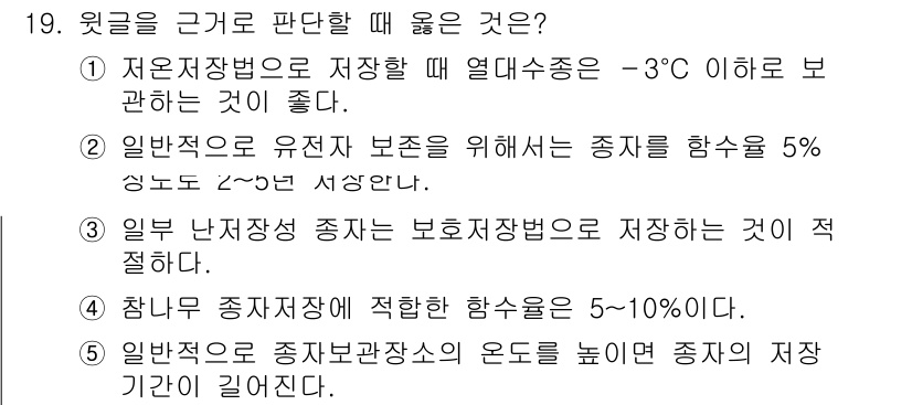 PSAT_상황판단 2018년 19번 - 정답 3번은 상온에서의 저장이 필요함을 강조한다. 일반적으로 상온에서의 ... 에 관한 핵심 기출문제