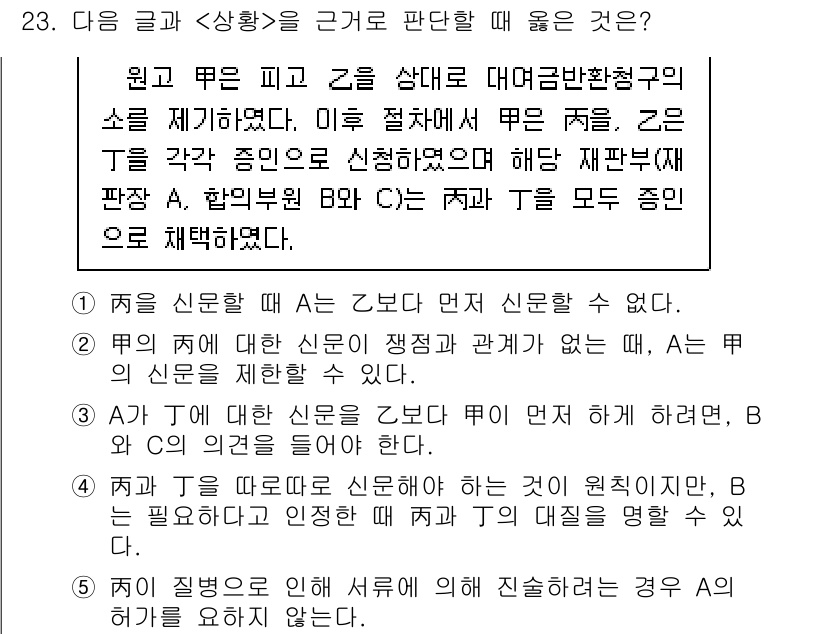 PSAT_상황판단 2018년 23번 - '원고 또는 신문'과 관련된 상활에서 특정 인 진술에 따라 신원을 확인하... 에 관한 핵심 기출문제