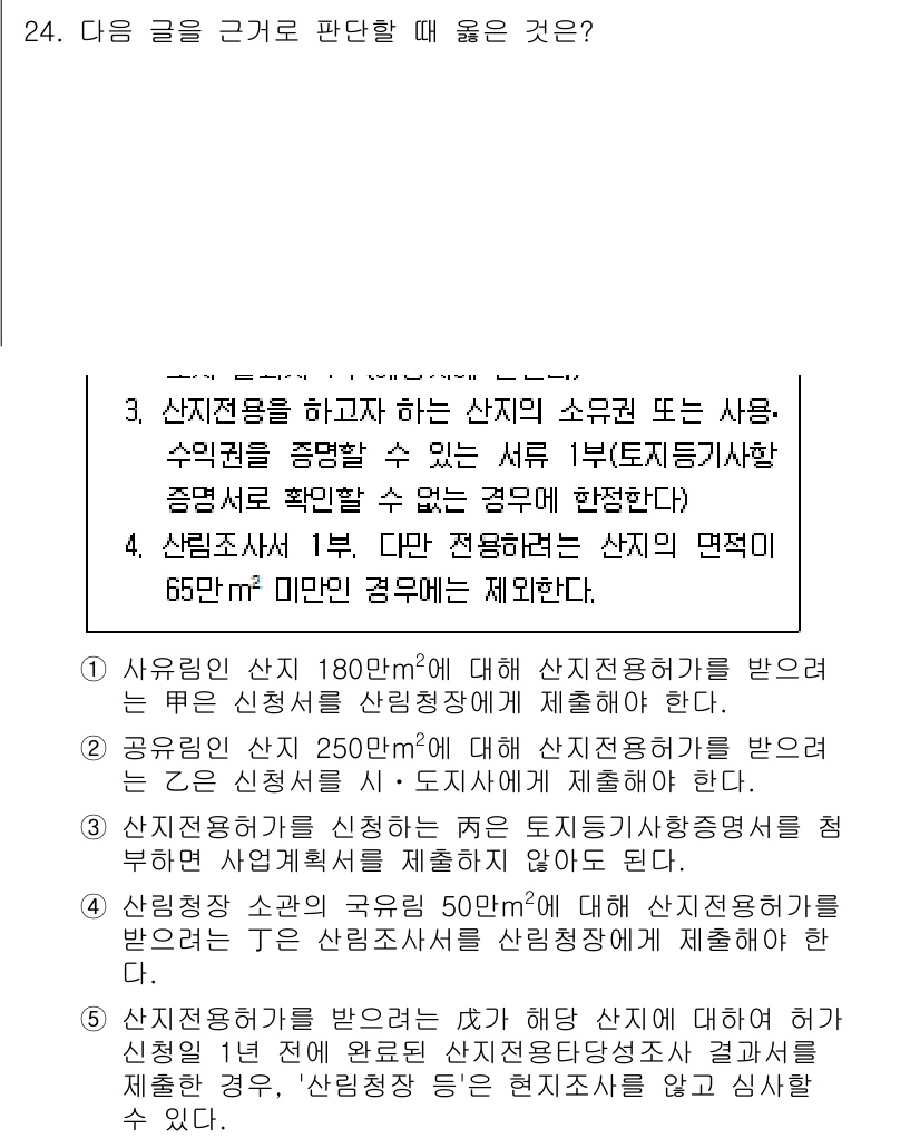 PSAT_상황판단 2018년 24번 - 주어진 상황에서 각각의 산지 조건을 고려했을 때, 180㎡ 이하의 산지에... 에 관한 핵심 기출문제