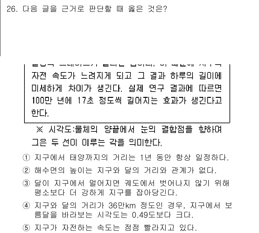 PSAT_상황판단 2018년 26번 - 정답은 4입니다. 
지구에서 태양과의 거리와 자전 속도가 서로 영향을 미... 에 관한 핵심 기출문제