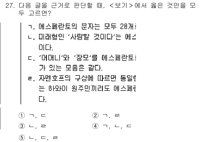 PSAT_상황판단 2018년 27번 - 문장에서 "에스페란토의 문자는 모두 28개"라고 명시되어 있어, 다른 선... 에 관한 핵심 기출문제