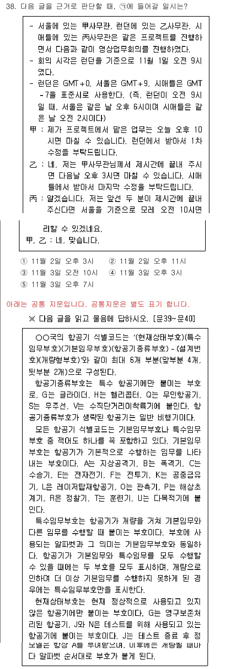 PSAT_상황판단 2018년 38번 - 문제의 정답은 5번입니다. 이 선택지는 참가자들이 GMT-0의 기준에 따... 에 관한 핵심 기출문제
