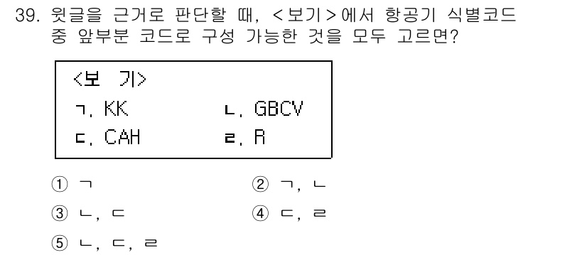 PSAT_상황판단 2018년 39번 - 항공기 식별 코드에서 앞부분은 각각 두 글자로 구성되어야 하므로, 주어진... 에 관한 핵심 기출문제