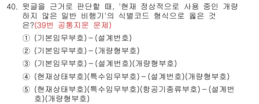 PSAT_상황판단 2018년 40번 - 정답 3번은 일반 비행기의 식별 조건을 충족하지 않기 때문입니다. 이 유... 에 관한 핵심 기출문제