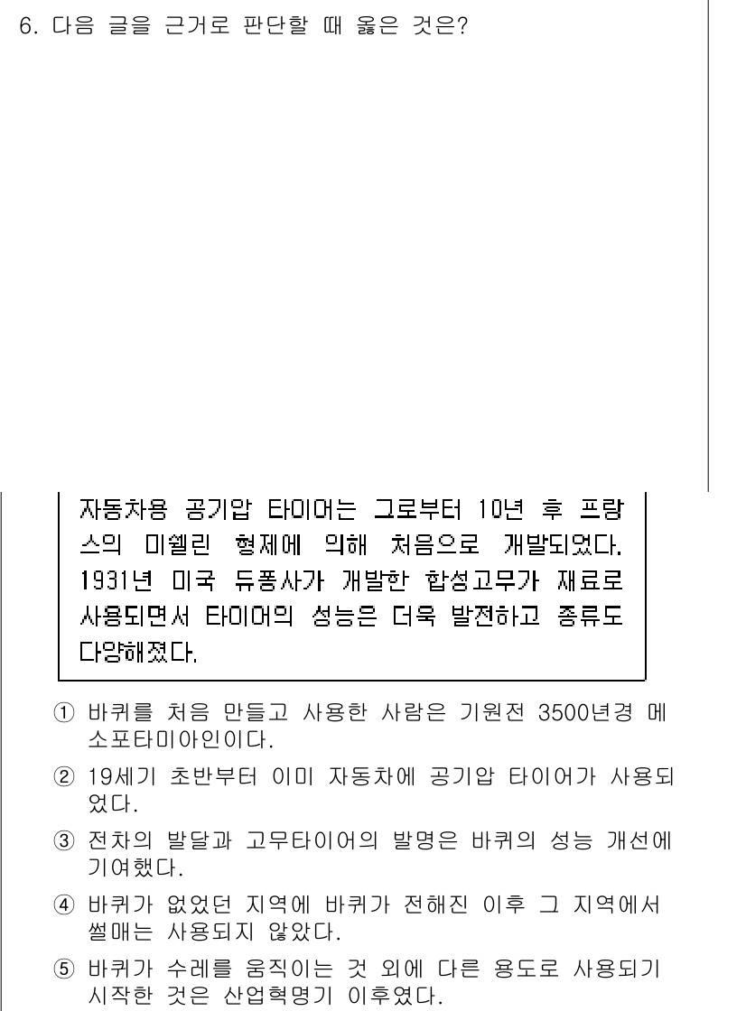 PSAT_상황판단 2018년 6번 - 정답 3은 바퀴가 없었던 이유로 인해 상황에 대한 이해가 부족함을 나타냅... 에 관한 핵심 기출문제