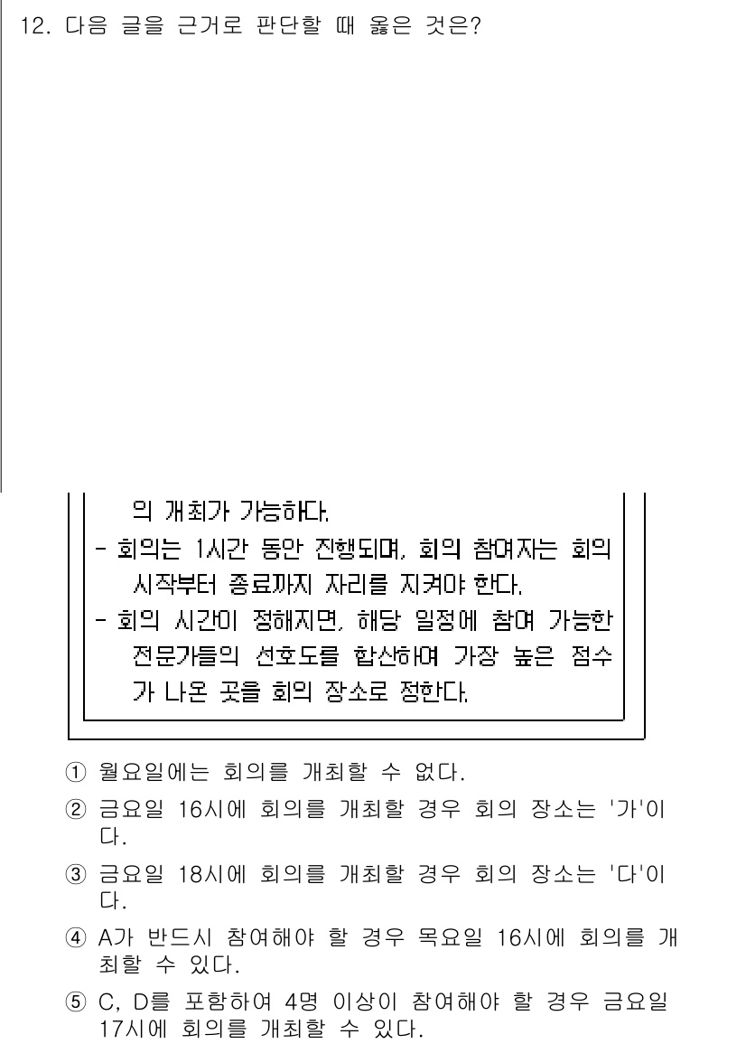 PSAT_상황판단 2019년 12번 - 정답 5번은 회의가 16시에 시작되므로 1시간 동안 진행할 경우, 회의 ... 에 관한 핵심 기출문제
