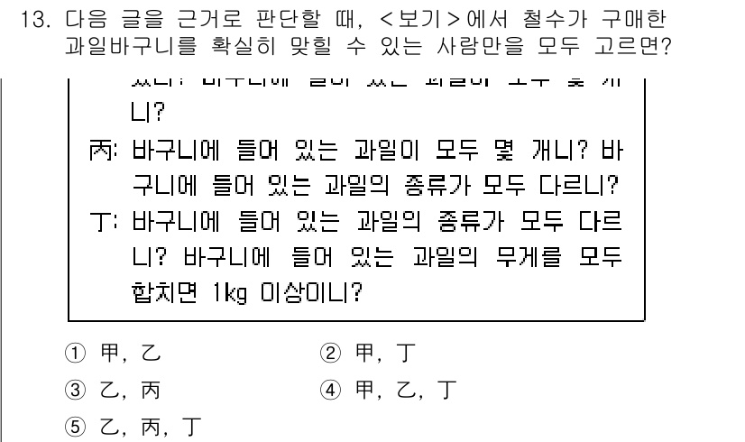 PSAT_상황판단 2019년 13번 - 주어진 대화에서는 바구니에 들어 있는 과일의 종류와 수량에 대한 질문이 ... 에 관한 핵심 기출문제