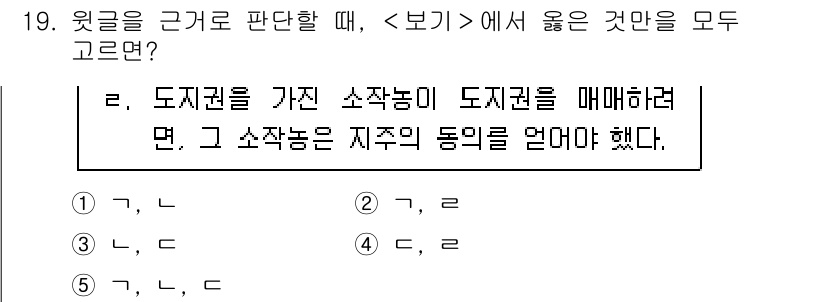 PSAT_상황판단 2019년 19번 - 정답 1은 도시권이 가진 소작농이 도지권을 매매하기 위해서는 소작농이 지... 에 관한 핵심 기출문제