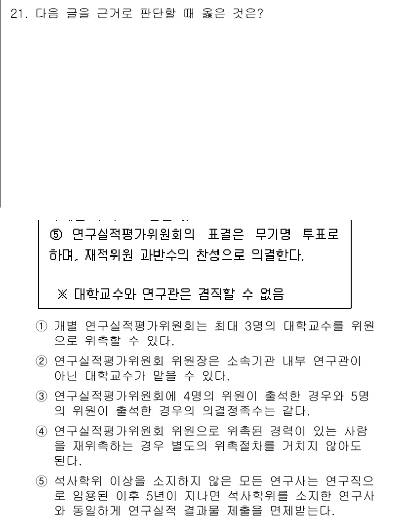 PSAT_상황판단 2019년 21번 - 정답 3은 연구직 평가위원회가 대학 교수와 연구원의 역할을 명확하게 구분... 에 관한 핵심 기출문제