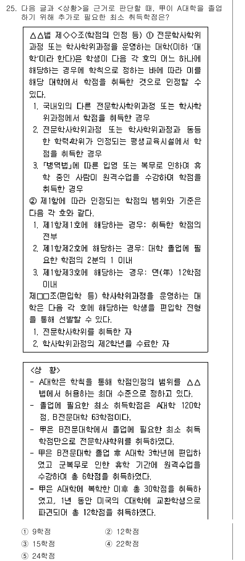 PSAT_상황판단 2019년 25번 - 이유: A대학의 신입생 선발 절차는 다양한 기준을 기반으로 하며, 그 중... 에 관한 핵심 기출문제