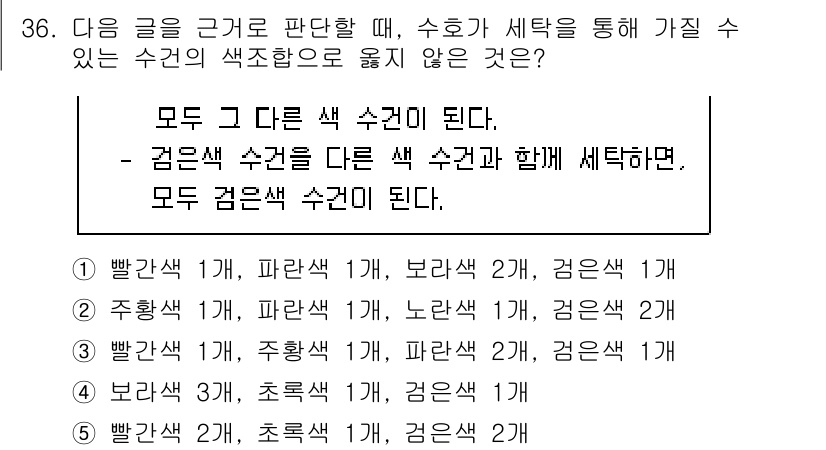 PSAT_상황판단 2019년 36번 - 이 문제는 수학과 색상 조합에 관한 것으로, "모두 그 다른 색 수건이 ... 에 관한 핵심 기출문제