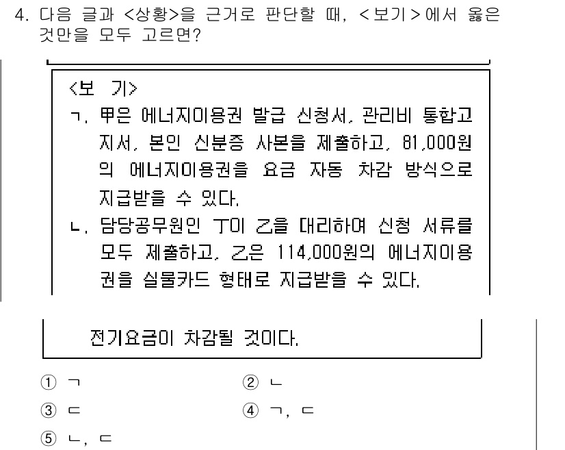 PSAT_상황판단 2019년 4번 - 이 문제에서 보기는 전기 요금과 관련된 정보가 주어졌습니다. 경우에 따라... 에 관한 핵심 기출문제