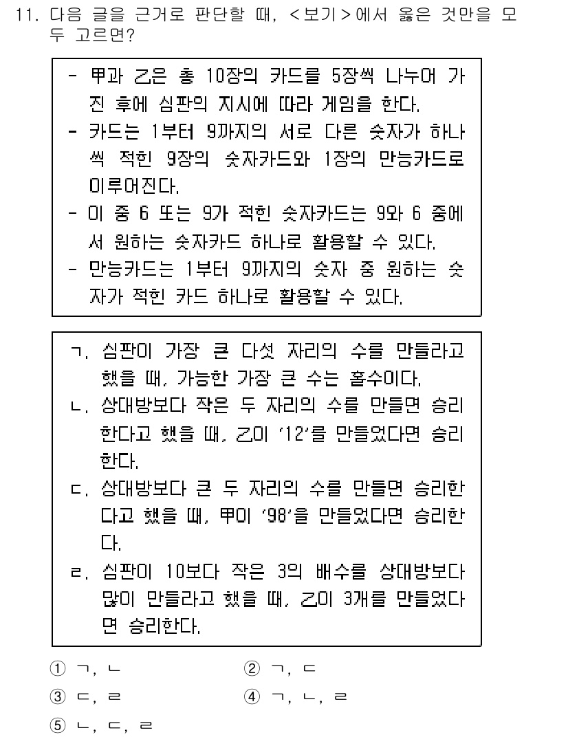 PSAT_상황판단 2020년 11번 - 문제에서 언급된 상황에 따르면, 주어진 수, 즉 '1, 2, 3, 4, ... 에 관한 핵심 기출문제