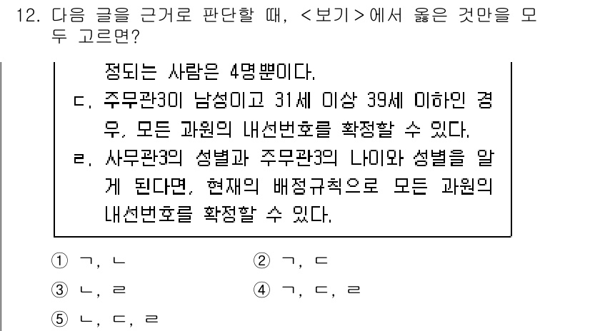 PSAT_상황판단 2020년 12번 - 정답이 2번인 이유는 주문관 3이 남성이고, 31세 39세 범위에 있는 ... 에 관한 핵심 기출문제