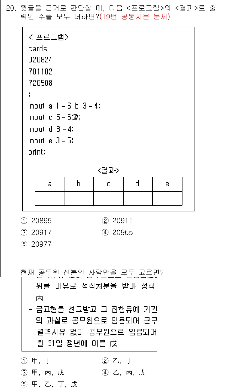PSAT_상황판단 2020년 20번 - 문제에서 주어진 프로그램은 입력된 수를 카드 배열에 저장하고, 주어진 인... 에 관한 핵심 기출문제
