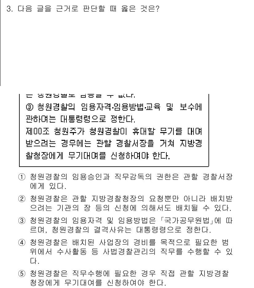 PSAT_상황판단 2020년 3번 - 정답 2번은 청원경찰의 임명권자가 경찰관 교육 및 보수에 관한 규정에 따... 에 관한 핵심 기출문제
