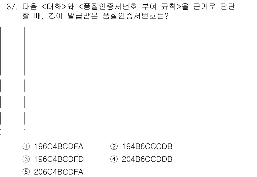 PSAT_상황판단 2020년 36번 - 주어진 상황에서, 품질증서번호가 특정 규칙을 따른다고 가정했을 때, 각 ... 에 관한 핵심 기출문제