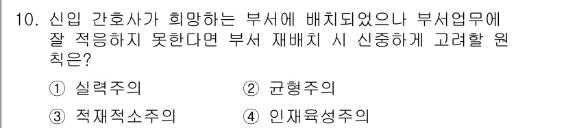 9급_지방직_공무원_서울시_간호관리(8급) 2015년 10번 - 정답은 3번 인재성주의입니다. 신입 간호사가 부서 재배치에서 잘 적응하지... 에 관한 핵심 기출문제