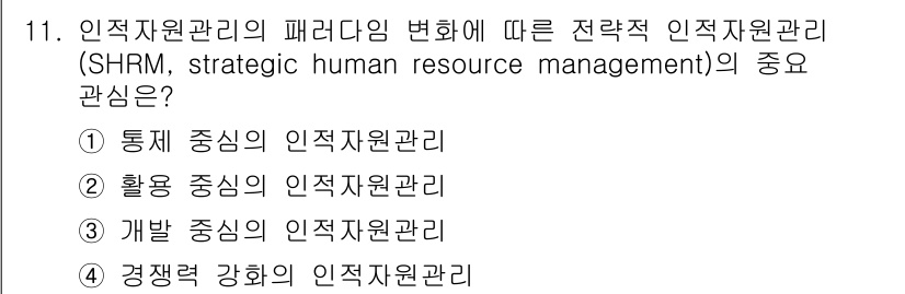 9급_지방직_공무원_서울시_간호관리(8급) 2015년 11번 - 전략적 인적 자원 관리(SHRM)는 조직의 목표와 연계하여 인사 관리를 ... 에 관한 핵심 기출문제