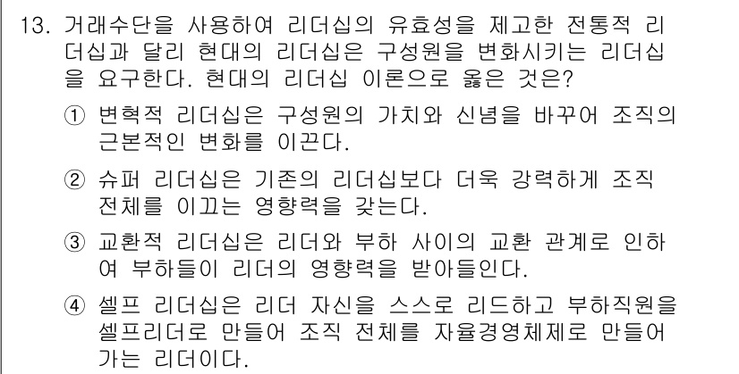 9급_지방직_공무원_서울시_간호관리(8급) 2015년 13번 - 정답인 이유: 변화 리더십은 조직 내부의 신뢰와 가치를 강화하여 변화의 ... 에 관한 핵심 기출문제