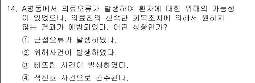 9급_지방직_공무원_서울시_간호관리(8급) 2015년 14번 - 근접오류 발생 시 환자에게 직접적인 위해가 발생할 가능성이 크기 때문에,... 에 관한 핵심 기출문제