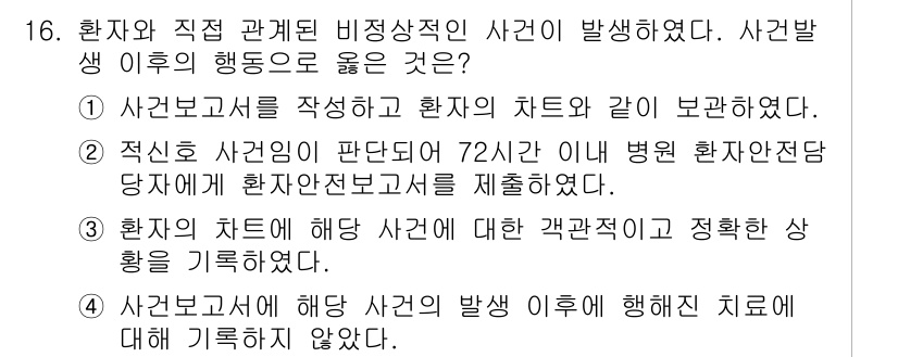 9급_지방직_공무원_서울시_간호관리(8급) 2015년 16번 - 정답 3번은 사건 발생 후 환자의 상태를 정확하게 기록한 상황을 담고 있... 에 관한 핵심 기출문제
