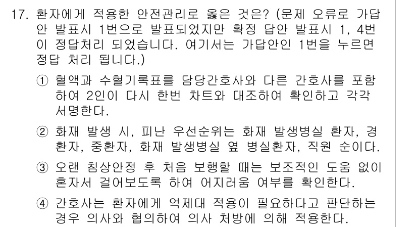 9급_지방직_공무원_서울시_간호관리(8급) 2015년 17번 - 정답 1번은 환자에게 적용한 안전관리가 적절하고, 혈압과 수혈기록을 포함... 에 관한 핵심 기출문제