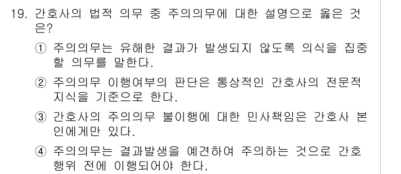 9급_지방직_공무원_서울시_간호관리(8급) 2015년 19번 - . 주의의무에 의해 발생되지 않도록 의식할 의무를 말한다.

정답인 이유... 에 관한 핵심 기출문제