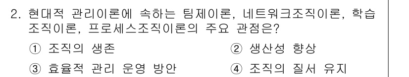 9급_지방직_공무원_서울시_간호관리(8급) 2015년 2번 - 정답은 1번 '조직의 생존'입니다. 현대적 관리 이론에서 조직의 생존은 ... 에 관한 핵심 기출문제