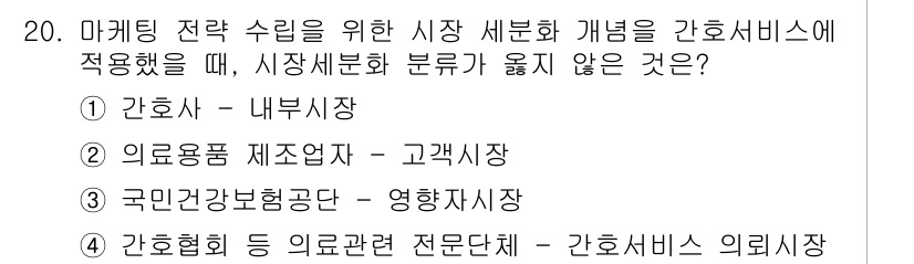 9급_지방직_공무원_서울시_간호관리(8급) 2015년 20번 - 의료용품 제조업체는 제품을 생산하고 판매하는 기업이며, 간호서비스와는 직... 에 관한 핵심 기출문제