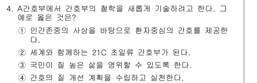 9급_지방직_공무원_서울시_간호관리(8급) 2015년 4번 - 이유: 인간존중의 사상을 바탕으로 한 환자 중심의 간호는 환자의 복지와 ... 에 관한 핵심 기출문제