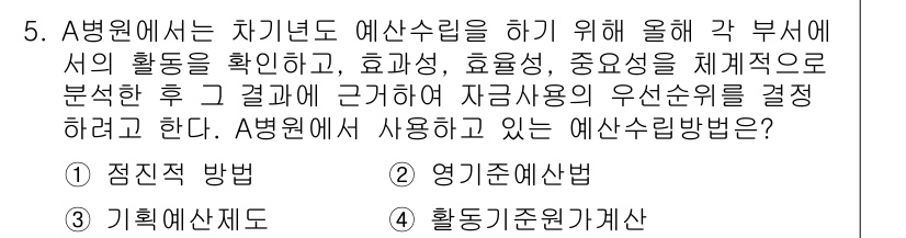 9급_지방직_공무원_서울시_간호관리(8급) 2015년 5번 - A 병원에서 차년도 예산編制를 위해 각 부서의 활동을 확인하고, 효과성 ... 에 관한 핵심 기출문제