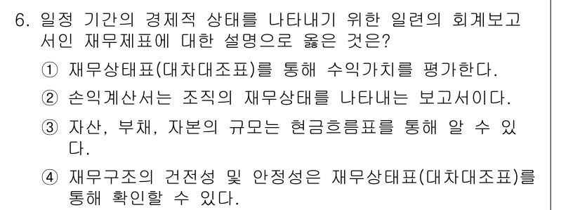 9급_지방직_공무원_서울시_간호관리(8급) 2015년 6번 - 정답은 4번이다. 재무상태표는 자산, 부채, 자본의 구조를 통해 기업의 ... 에 관한 핵심 기출문제