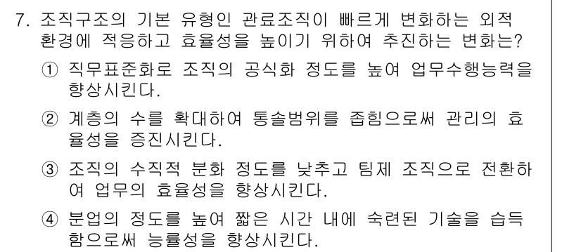 9급_지방직_공무원_서울시_간호관리(8급) 2015년 7번 - 정답 3번은 조직의 수직 분업 정도를 낮추고 팀제 조직으로 전환함으로써,... 에 관한 핵심 기출문제