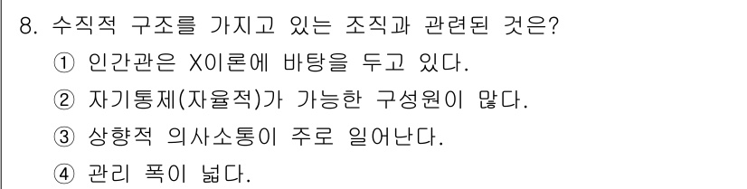 9급_지방직_공무원_서울시_간호관리(8급) 2015년 8번 - . 

인간관계에서 X이론은 사람들을 관리하고 동기를 부여하는 접근방식으... 에 관한 핵심 기출문제