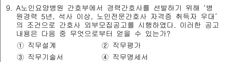 9급_지방직_공무원_서울시_간호관리(8급) 2015년 9번 - 정답이 4번인 이유는 ‘직무명세서’가 직무의 세부 사항을 명확히 정의하고... 에 관한 핵심 기출문제