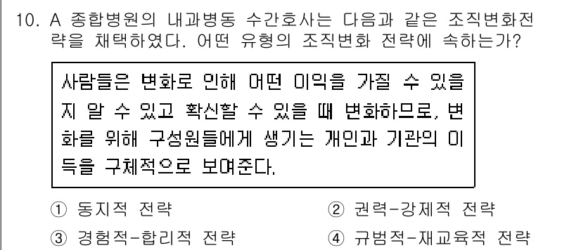 9급_지방직_공무원_서울시_간호관리(8급) 2016년 10번 - 전략적 변화는 조직 내부의 사람들과 그들의 의견을 고려하여 이루어져야 하... 에 관한 핵심 기출문제