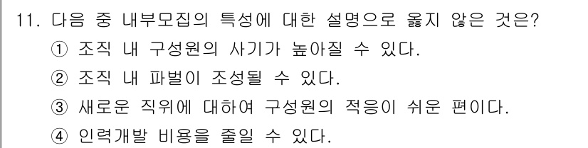 9급_지방직_공무원_서울시_간호관리(8급) 2016년 11번 - 정답 4번은 인력 개발 비용을 줄일 수 있다는 설명이 잘못되었습니다. 내... 에 관한 핵심 기출문제