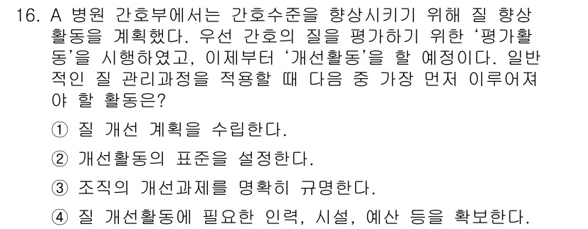 9급_지방직_공무원_서울시_간호관리(8급) 2016년 16번 - 정답이 3번인 이유는, 조직의 개선과제를 명확히 규명하는 것이 디테일한 ... 에 관한 핵심 기출문제