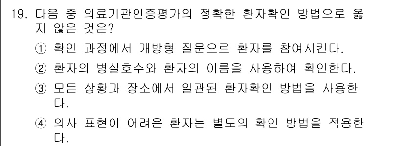 9급_지방직_공무원_서울시_간호관리(8급) 2016년 19번 - . 환자의 병력서와 환자의 이름을 사용하여 확인한다는 방법은 환자의 개인... 에 관한 핵심 기출문제