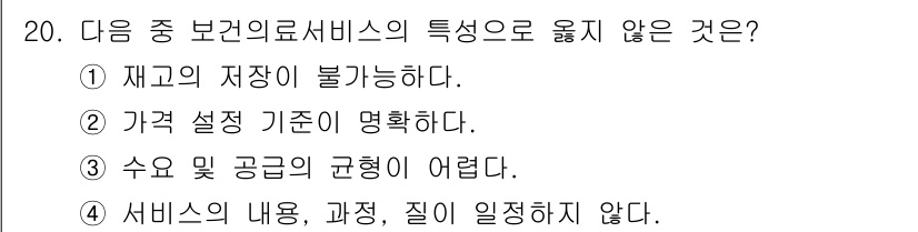 9급_지방직_공무원_서울시_간호관리(8급) 2016년 20번 - . 가격 설정 기준이 명확하다는 점은 보건의료서비스의 일반적인 특성으로 ... 에 관한 핵심 기출문제