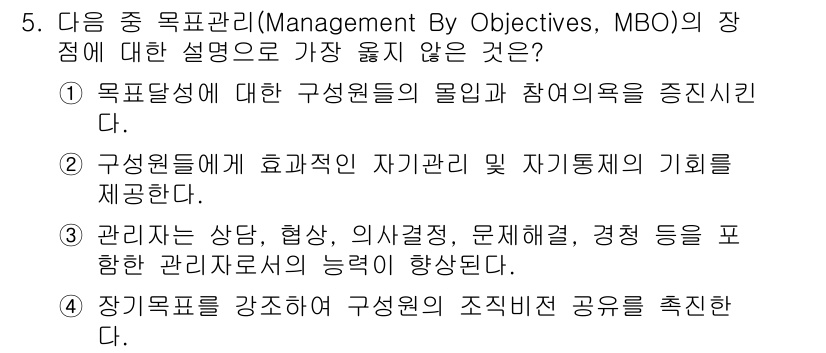 9급_지방직_공무원_서울시_간호관리(8급) 2016년 5번 - MBO(목표 관리)는 목표를 설정하고 성과를 측정하는 방식으로, 구성원의... 에 관한 핵심 기출문제