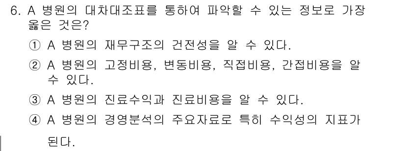 9급_지방직_공무원_서울시_간호관리(8급) 2016년 6번 - 정답은 ①입니다. 병원의 재무구조는 전체 운영의 기초를 형성하므로, 이를... 에 관한 핵심 기출문제