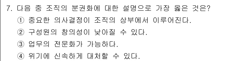 9급_지방직_공무원_서울시_간호관리(8급) 2016년 7번 - 조직의 분권화는 업무의 전문화를 통한 효율성을 높여주기 때문에, 각 부서... 에 관한 핵심 기출문제