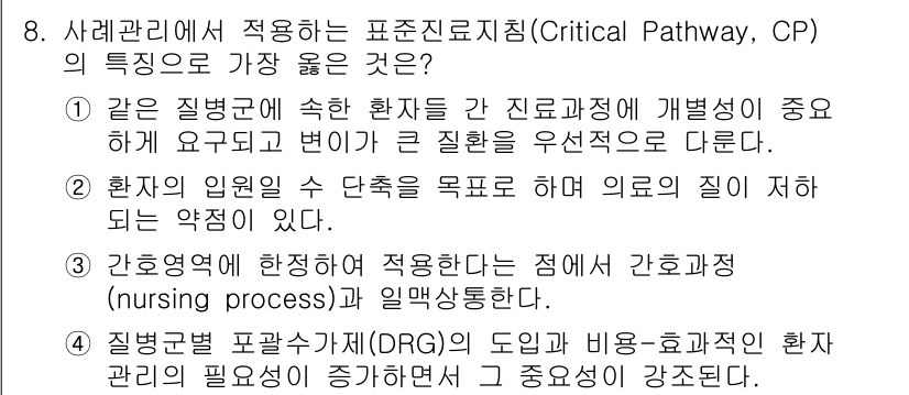 9급_지방직_공무원_서울시_간호관리(8급) 2016년 8번 - 사례관리에 적용하는 표준진료지침(Critical Pathway, CP)의... 에 관한 핵심 기출문제