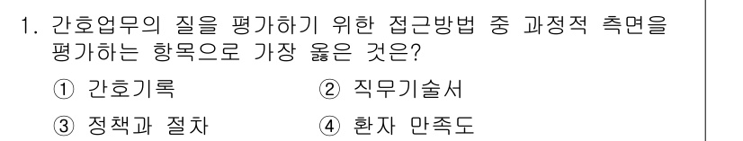 9급_지방직_공무원_서울시_간호관리(8급) 2019년 1번 - 정답은 1번 간호록입니다. 간호업무의 질을 평가하기 위한 접근 방법으로 ... 에 관한 핵심 기출문제