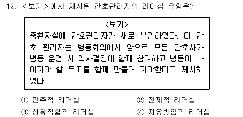9급_지방직_공무원_서울시_간호관리(8급) 2019년 12번 - . 

이유: 제시된 내용에서 간호관리자가 병동 관리 시스템에 새로운 역... 에 관한 핵심 기출문제