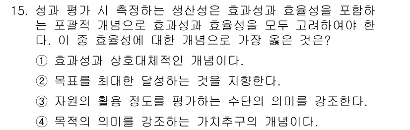 9급_지방직_공무원_서울시_간호관리(8급) 2019년 15번 - 정답인 3번은 자원의 활용을 통해 결과를 평가하는 접근 방식을 강조합니다... 에 관한 핵심 기출문제