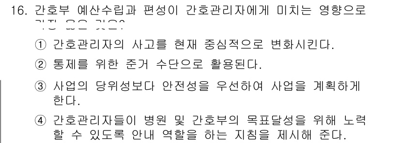 9급_지방직_공무원_서울시_간호관리(8급) 2019년 16번 - 정답 2는 간호관리자의 주된 역할에 해당한다. 통제를 위한 수단으로 통계... 에 관한 핵심 기출문제